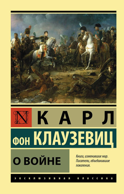 Обложка книги "Карл фон: О войне"