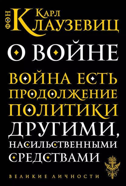 Обложка книги "Карл фон: О войне"