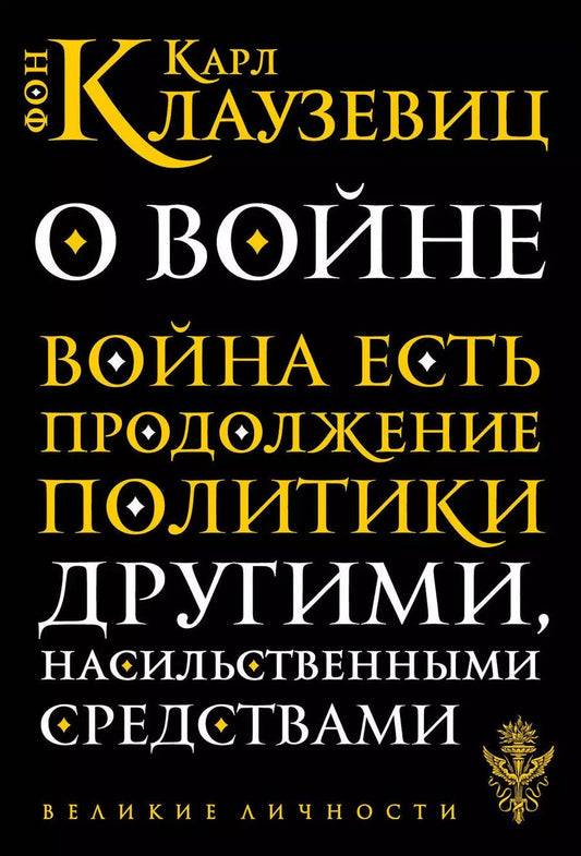 Обложка книги "Карл фон: О войне"