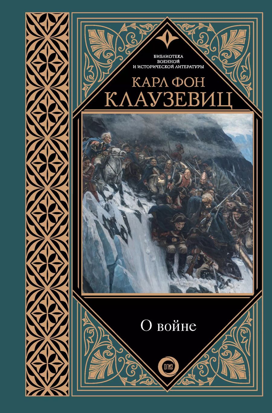 Обложка книги "Карл фон: О войне"