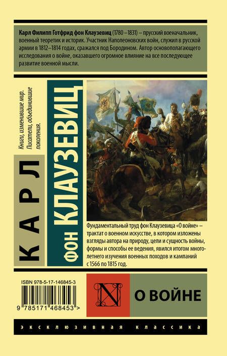 Фотография книги "Карл фон: О войне"