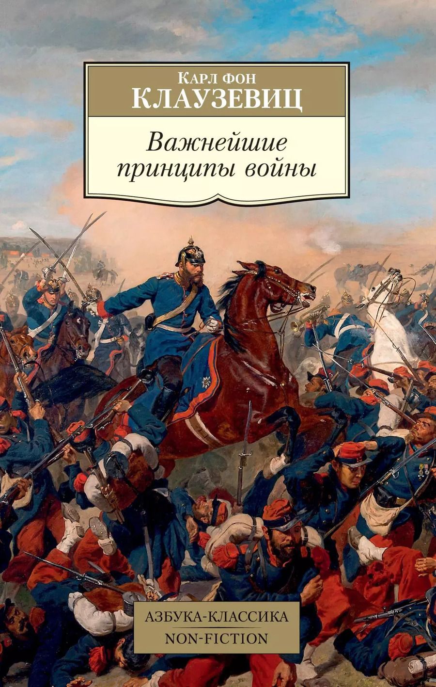 Обложка книги "Карл фон: Важнейшие принципы войны"