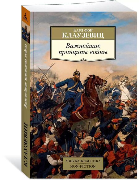 Фотография книги "Карл фон: Важнейшие принципы войны"