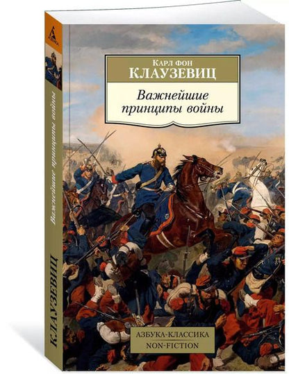 Фотография книги "Карл фон: Важнейшие принципы войны"