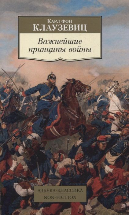 Фотография книги "Карл фон: Важнейшие принципы войны"