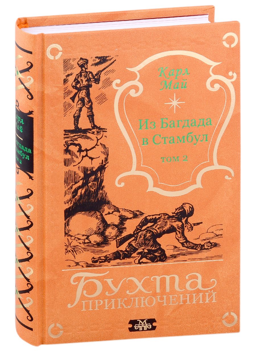 Обложка книги "Карл Фридрих: Из Багдада в Стамбул. Том второй"