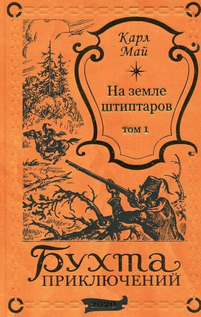 Обложка книги "Карл Фридрих: На земле штиптаров. Том 1"