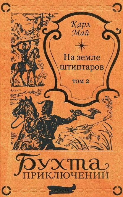Обложка книги "Карл Фридрих: На земле штиптаров. Том 2"