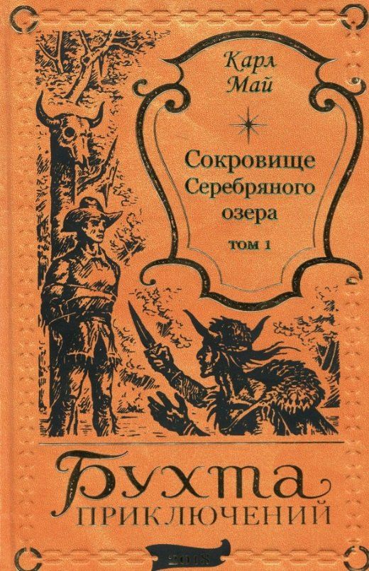 Обложка книги "Карл Фридрих: Сокровище Серебряного озера. Том 1"