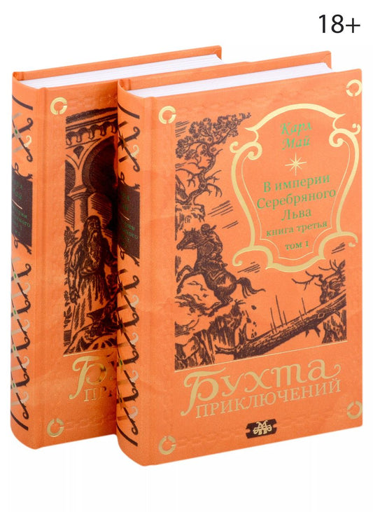 Обложка книги "Карл Фридрих: В империи Серебряного Льва. Книга третья. Том 1, 2 (комплект из 2-х книг)"