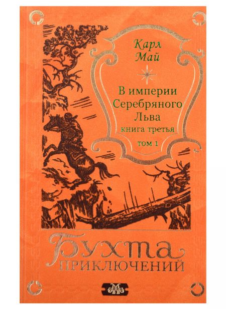 Фотография книги "Карл Фридрих: В империи Серебряного Льва. Книга третья. Том 1, 2 (комплект из 2-х книг)"