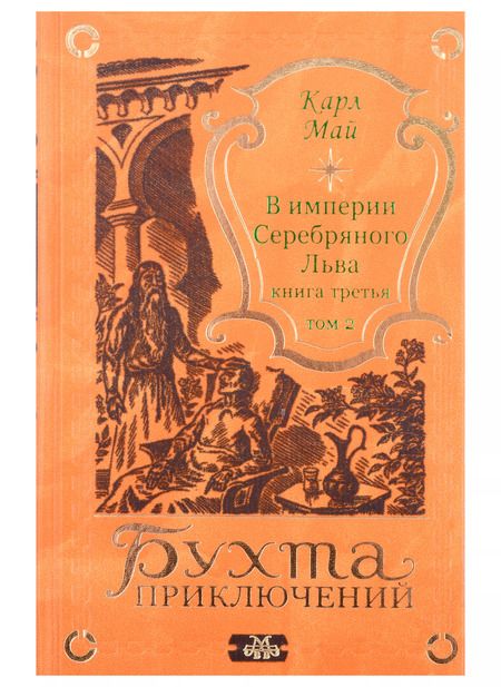 Фотография книги "Карл Фридрих: В империи Серебряного Льва. Книга третья. Том 1, 2 (комплект из 2-х книг)"