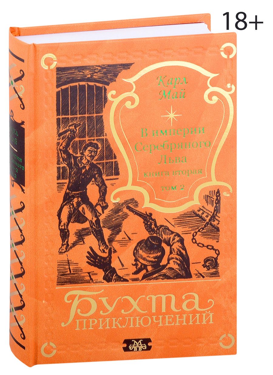 Обложка книги "Карл Фридрих: В империи Серебряного Льва. Книга вторая. Том 2"