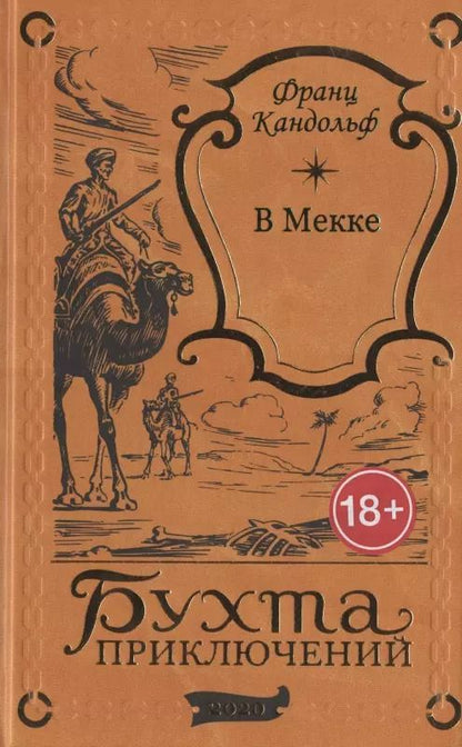 Обложка книги "Карл Фридрих: В Мекке"