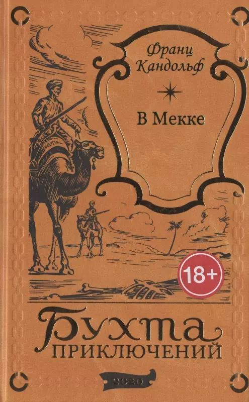 Обложка книги "Карл Фридрих: В Мекке"