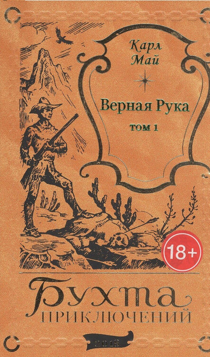 Обложка книги "Карл Фридрих: Верная Рука. Том 1"