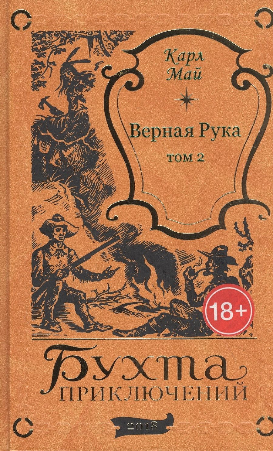 Обложка книги "Карл Фридрих: Верная Рука. Том 2"