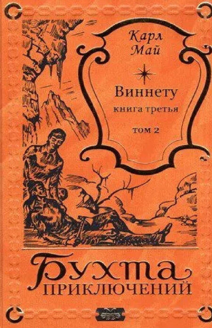Обложка книги "Карл Фридрих: Виннету-3 книга. 2 том."