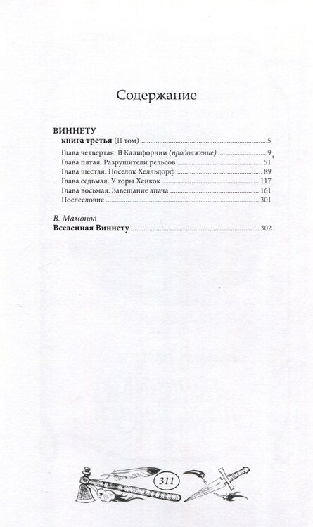 Фотография книги "Карл Фридрих: Виннету-3 книга. 2 том."