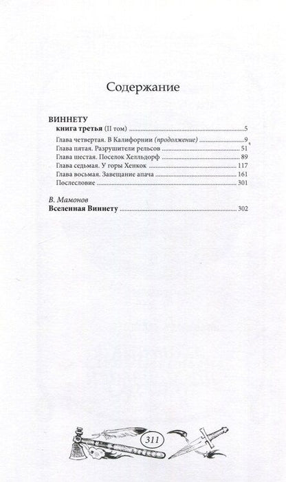 Фотография книги "Карл Фридрих: Виннету-3 книга. 2 том."