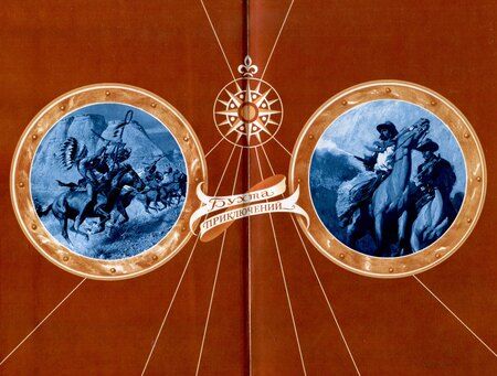 Фотография книги "Карл Фридрих: Виннету-3 книга. 2 том."