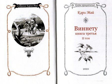 Фотография книги "Карл Фридрих: Виннету-3 книга. 2 том."
