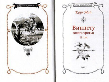Фотография книги "Карл Фридрих: Виннету-3 книга. 2 том."