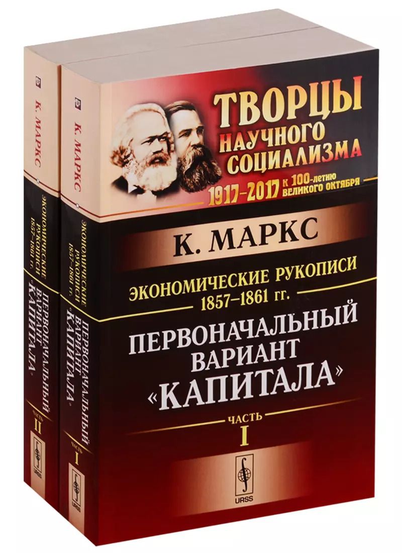Обложка книги "Карл Генрих: Экономические рукописи 1857-1861 гг.: ПЕРВОНАЧАЛЬНЫЙ ВАРИАНТ КАПИТАЛА. Пер. с нем. (В двух книгах)"