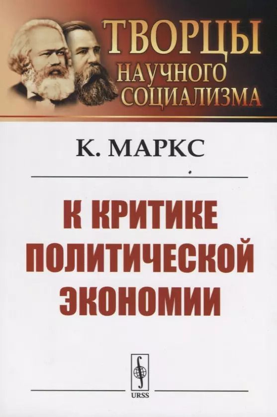 Обложка книги "Карл Генрих: К критике политической экономии"