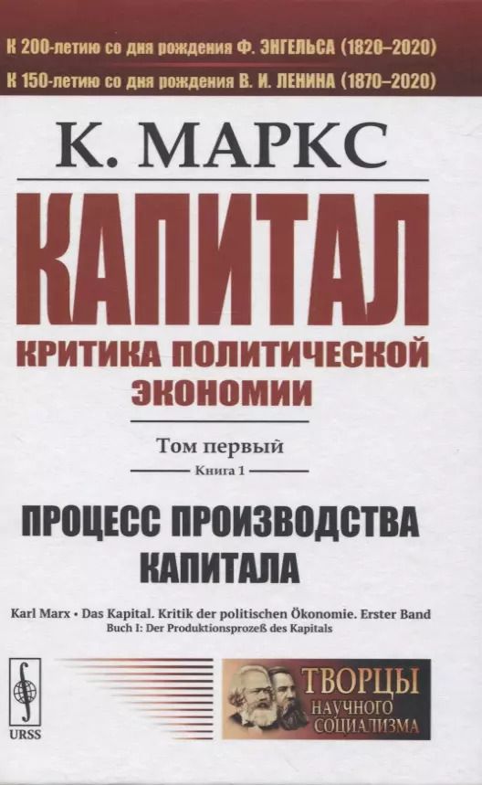 Обложка книги "Карл Генрих: Капитал. Критика политической экономии. Том 1. Книга 1: Процесс производства капитала"