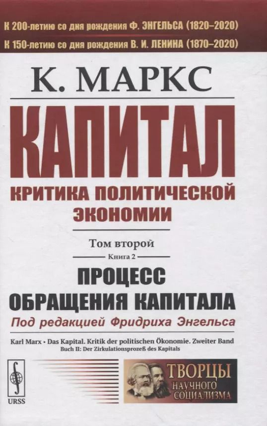 Обложка книги "Карл Генрих: Капитал. Критика политической экономии. Том 2. Книга 2: Процесс обращения капитала"