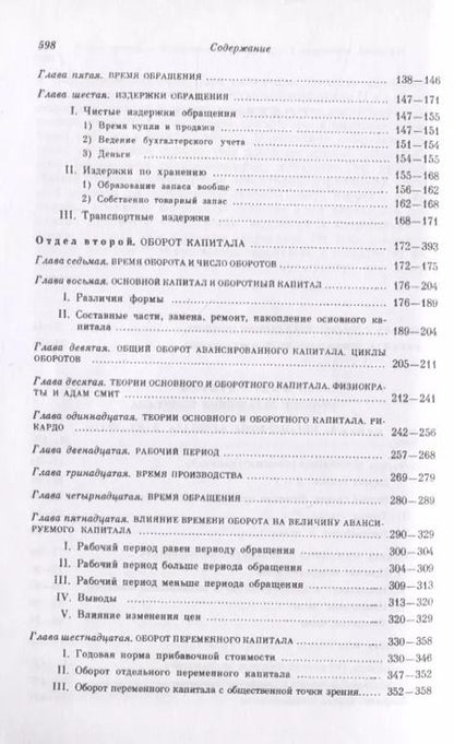 Фотография книги "Карл Генрих: Капитал. Критика политической экономии. Том 2. Книга 2: Процесс обращения капитала"
