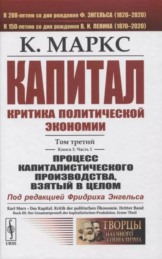Обложка книги "Карл Генрих: Капитал. Критика политической экономии. Том 3. Книга 3: Процесс капиталистического производства, взятый в целом. Часть 1"