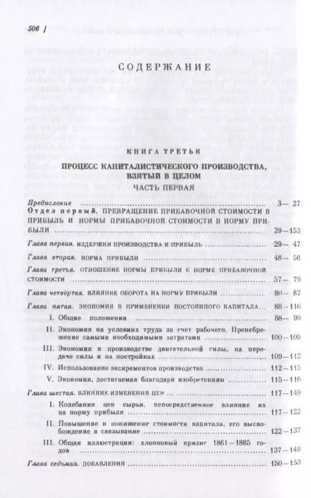 Фотография книги "Карл Генрих: Капитал. Критика политической экономии. Том 3. Книга 3: Процесс капиталистического производства, взятый в целом. Часть 1"