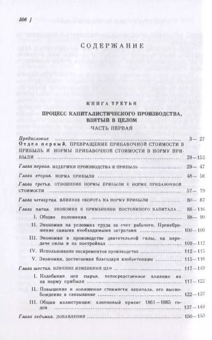 Фотография книги "Карл Генрих: Капитал. Критика политической экономии. Том 3. Книга 3: Процесс капиталистического производства, взятый в целом. Часть 1"