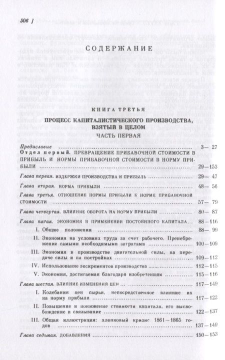 Фотография книги "Карл Генрих: Капитал. Критика политической экономии. Том 3. Книга 3: Процесс капиталистического производства, взятый в целом. Часть 1"