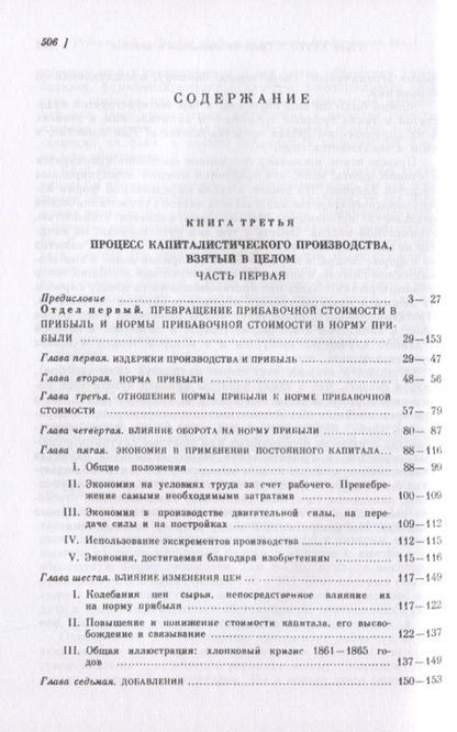 Фотография книги "Карл Генрих: Капитал. Критика политической экономии. Том 3. Книга 3: Процесс капиталистического производства, взятый в целом. Часть 1"