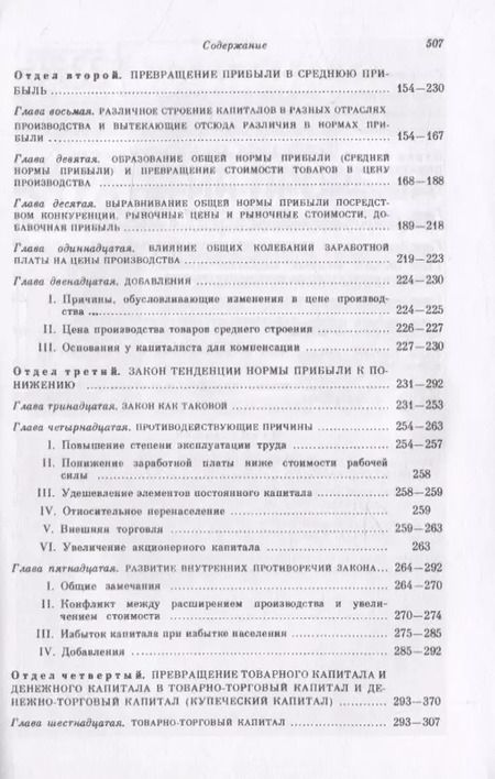 Фотография книги "Карл Генрих: Капитал. Критика политической экономии. Том 3. Книга 3: Процесс капиталистического производства, взятый в целом. Часть 1"