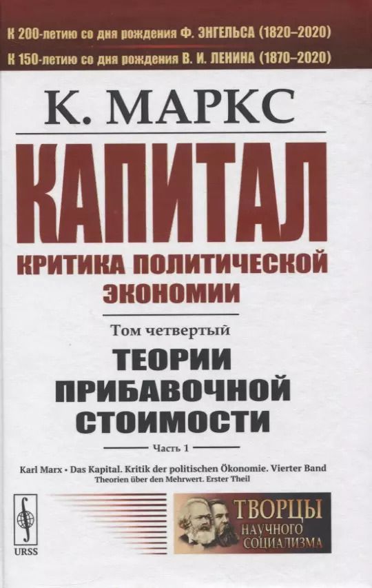 Обложка книги "Карл Генрих: Капитал. Критика политической экономии. Том 4. Часть 1: Теории прибавочной стоимости. Главы I–VII"