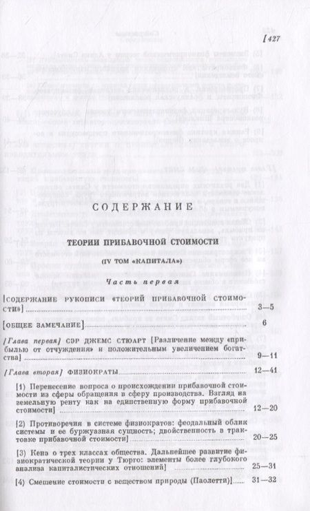 Фотография книги "Карл Генрих: Капитал. Критика политической экономии. Том 4. Часть 1: Теории прибавочной стоимости. Главы I–VII"