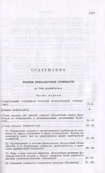 Фотография книги "Карл Генрих: Капитал. Критика политической экономии. Том 4. Часть 1: Теории прибавочной стоимости. Главы I–VII"