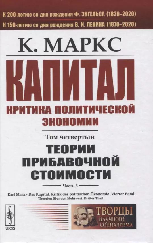 Обложка книги "Карл Генрих: Капитал. Критика политической экономии. Том 4. Часть 3: Теории прибавочной стоимости. Главы XIX–XXIV"