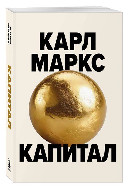 Фотография книги "Карл Генрих: Капитал. Критика политической экономии (Борхардт)"