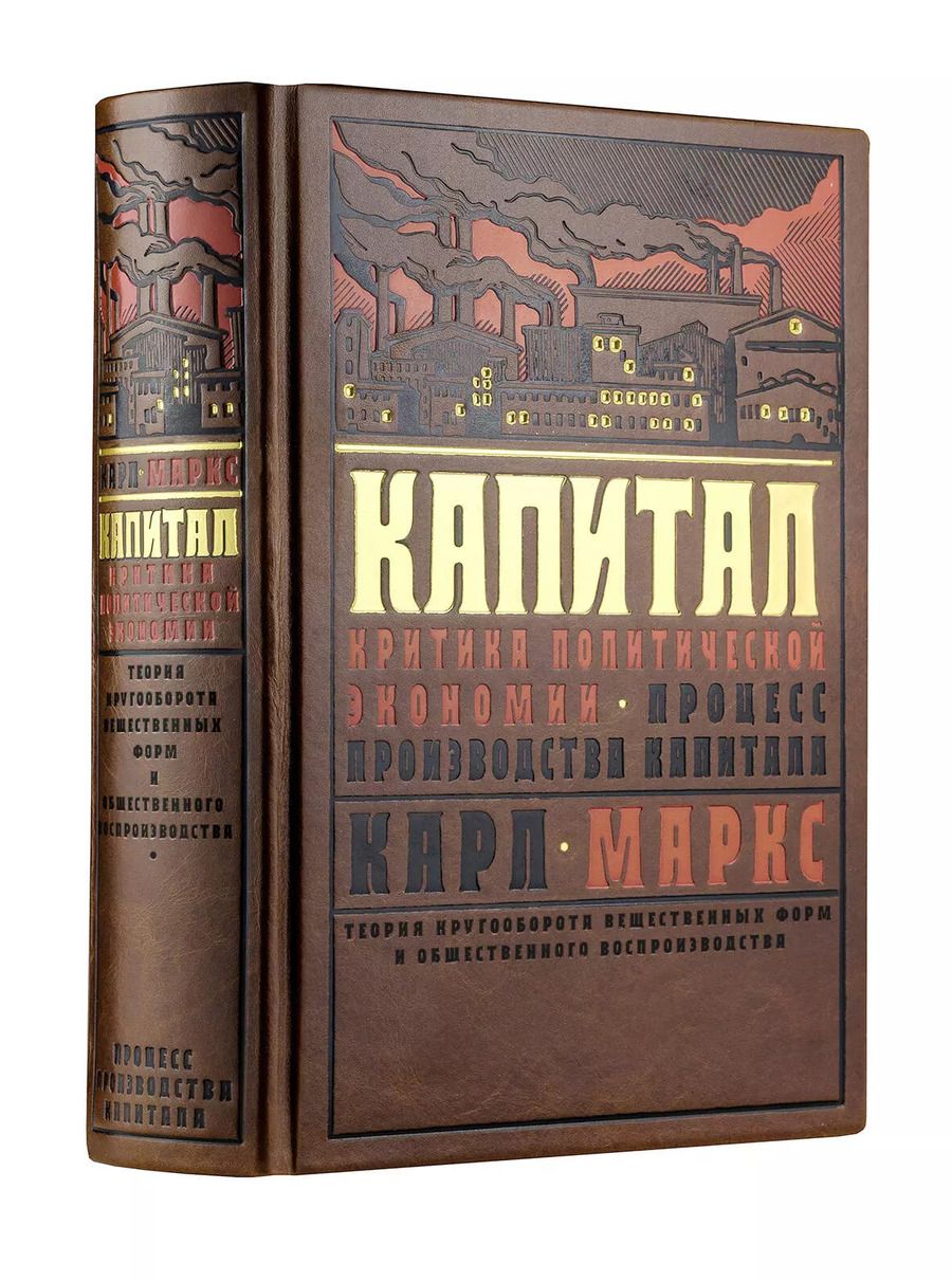 Обложка книги "Карл Генрих: Капитал: Критика политической экономии. Теория кругооборота вещественных форм и общественного воспроизводства. Процесс производства капитала"