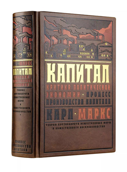Обложка книги "Карл Генрих: Капитал: Критика политической экономии. Теория кругооборота вещественных форм и общественного воспроизводства. Процесс производства капитала"