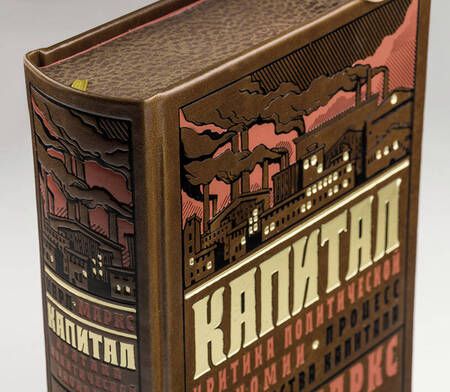 Фотография книги "Карл Генрих: Капитал: Критика политической экономии. Теория кругооборота вещественных форм и общественного воспроизводства. Процесс производства капитала"