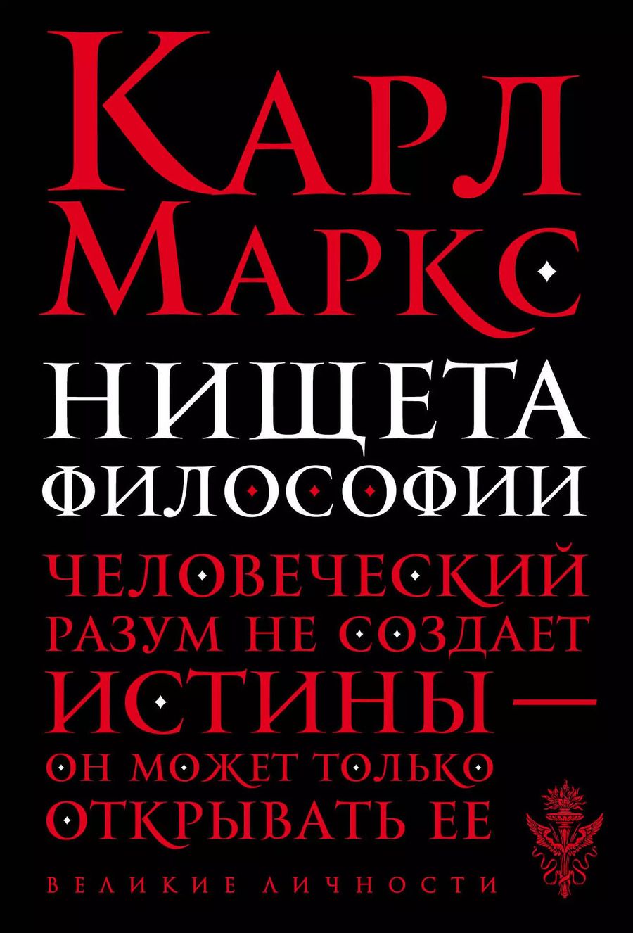Обложка книги "Карл Генрих: Нищета философии"