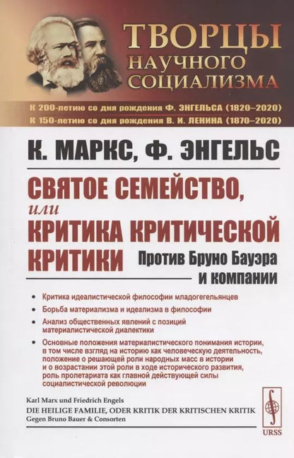 Обложка книги "Карл Генрих: Святое семейство, или Критика критической критики. Против Бруно Бауэра и компании"