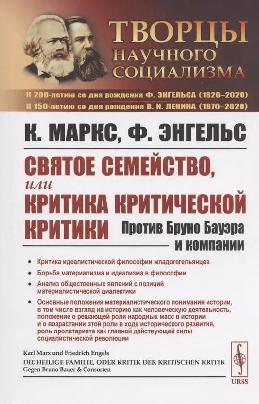 Обложка книги "Карл Генрих: Святое семейство, или Критика критической критики. Против Бруно Бауэра и компании"