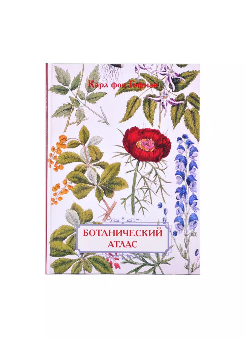 Обложка книги "Карл Гофман: Ботанический атлас. Карл фон Гофман"